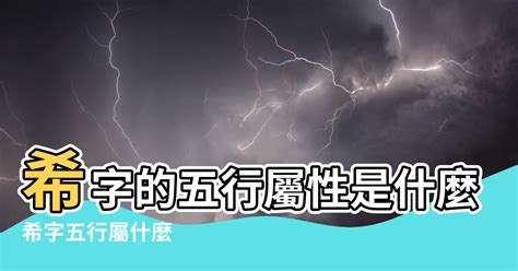 希五行屬性|希字五行屬什麼，希在五行中屬什麼？